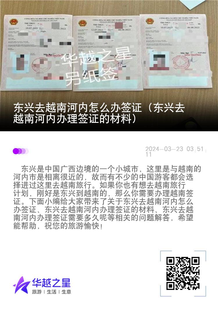 东兴去越南河内怎么办签证（东兴去越南河内办理签证的材料）