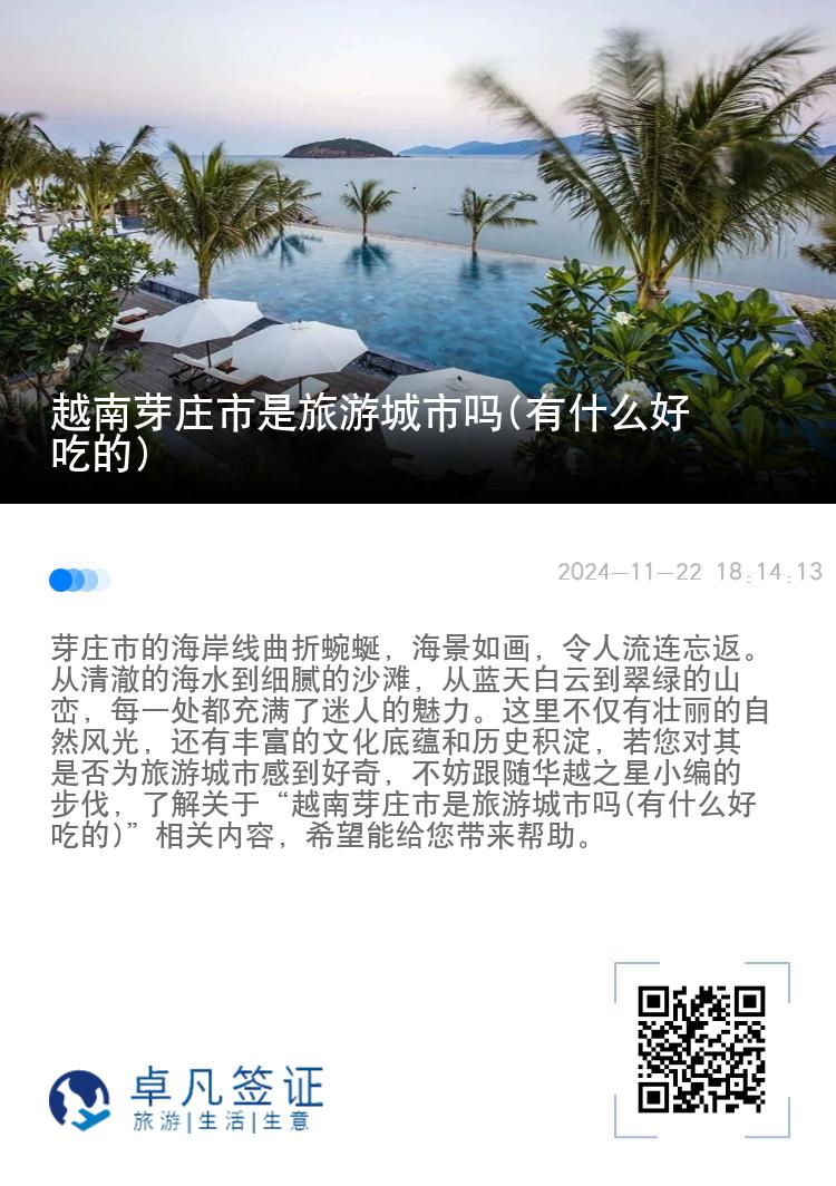 越南芽庄市是旅游城市吗(有什么好吃的)