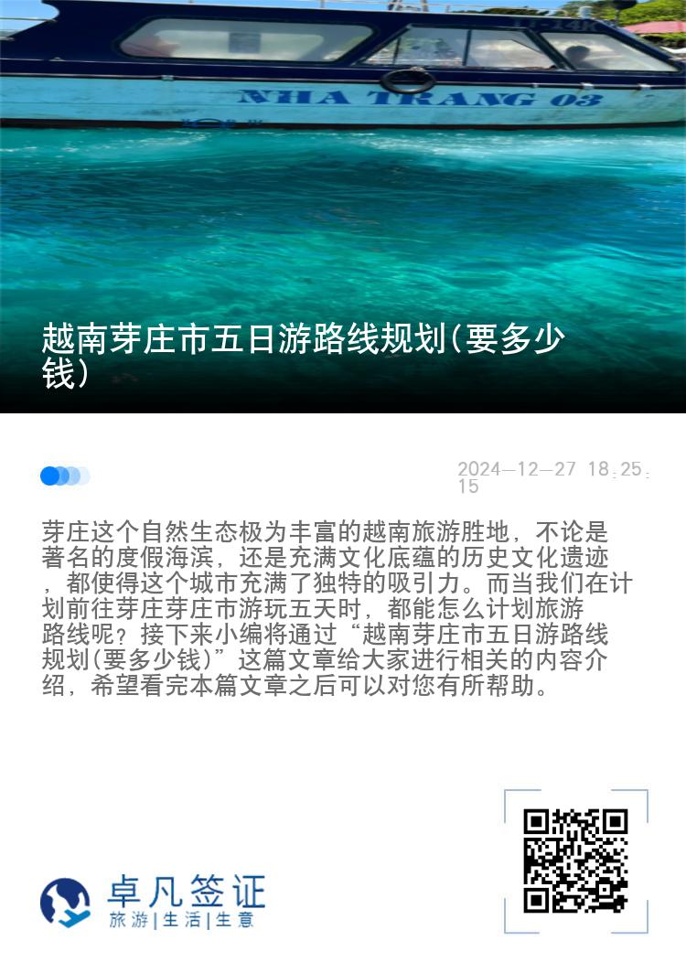 越南芽庄市五日游路线规划(要多少钱)