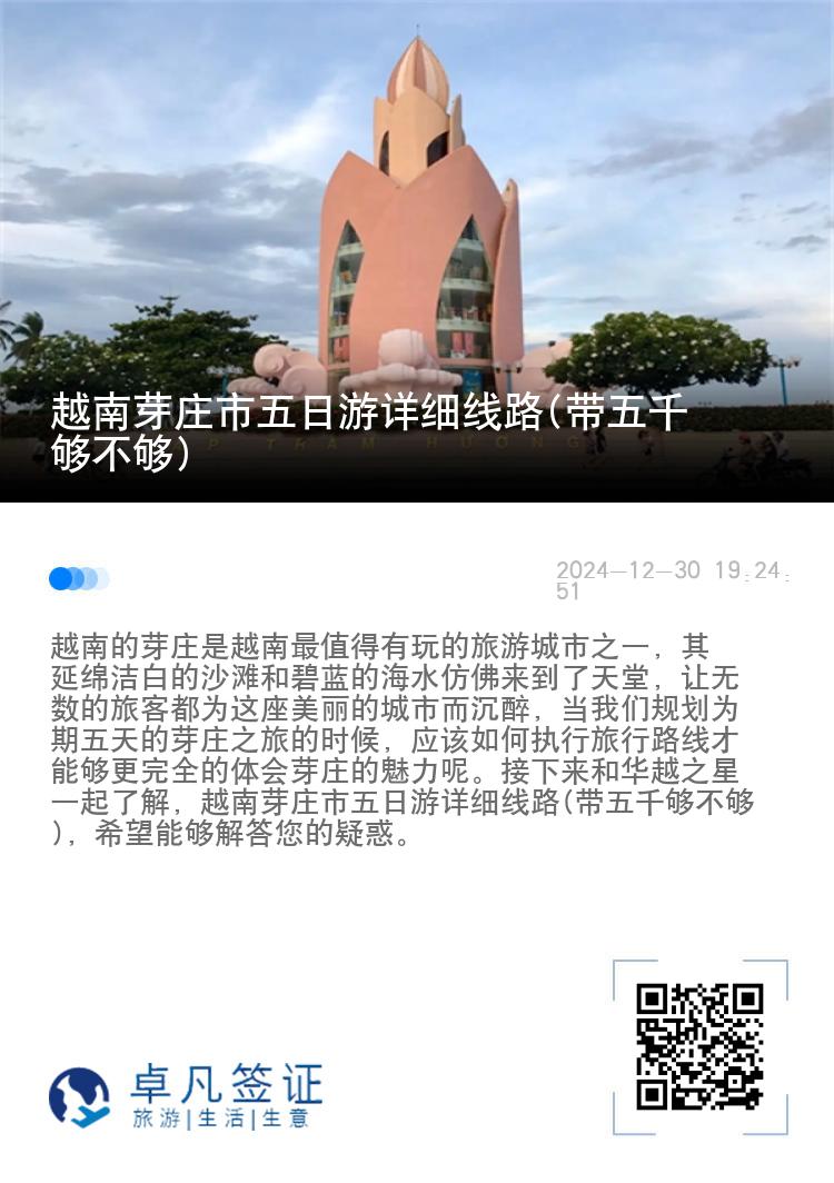 越南芽庄市五日游详细线路(带五千够不够)