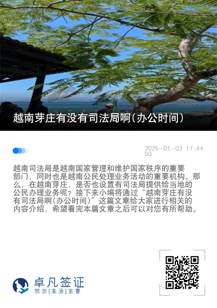 越南芽庄有没有司法局啊(办公时间)