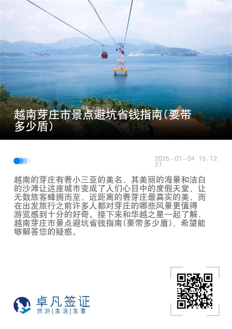 越南芽庄市景点避坑省钱指南(要带多少盾)